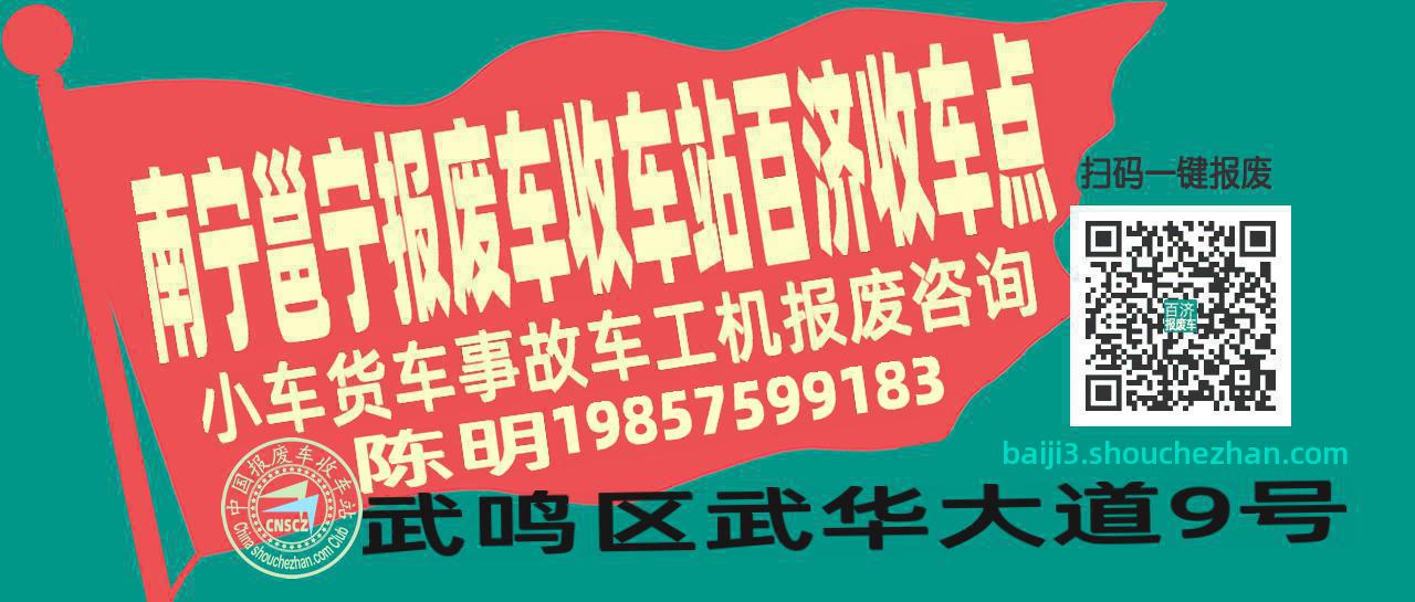 南宁邕宁报废车收车站百济收车点
